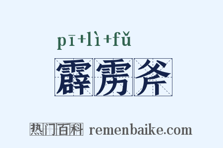 霹雳斧是什么意思的图片